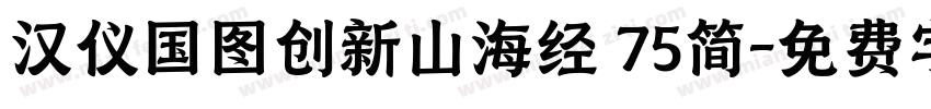 汉仪国图创新山海经 75简字体转换
